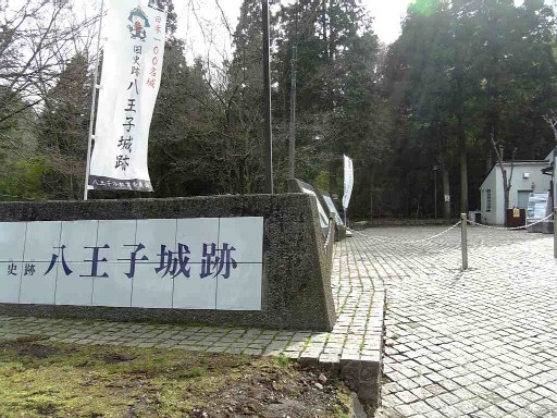 八王子城 八王子城